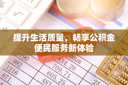 子长提升生活质量，畅享公积金便民服务新体验