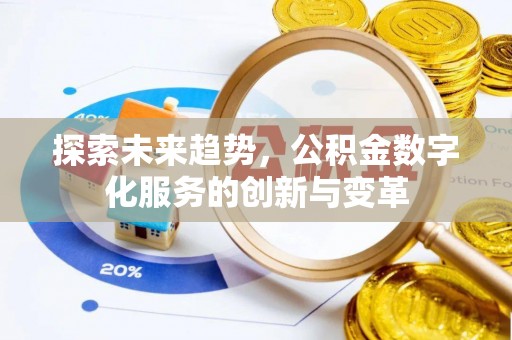 子长探索未来趋势，公积金数字化服务的创新与变革
