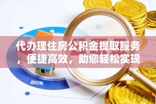 子长代办理住房公积金提取服务，便捷高效，助您轻松实现资金规划