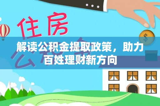 子长解读公积金提取政策，助力百姓理财新方向