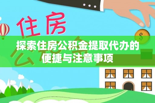 子长探索住房公积金提取代办的便捷与注意事项