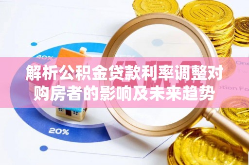 子长解析公积金贷款利率调整对购房者的影响及未来趋势