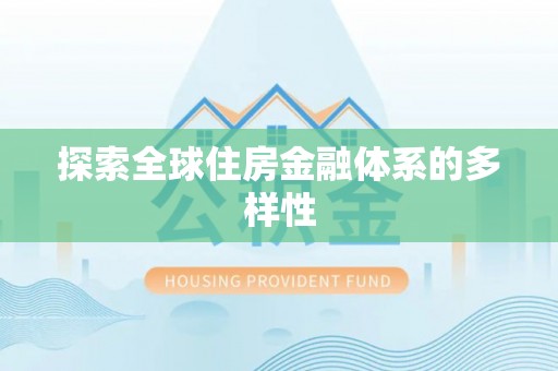 子长探索全球住房金融体系的多样性