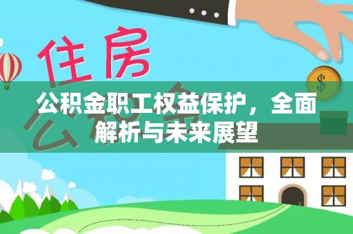 子长公积金职工权益保护，全面解析与未来展望