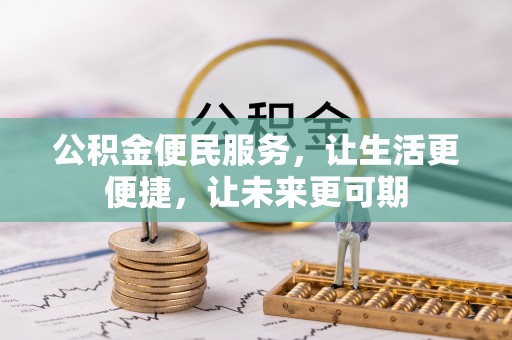 子长公积金便民服务，让生活更便捷，让未来更可期