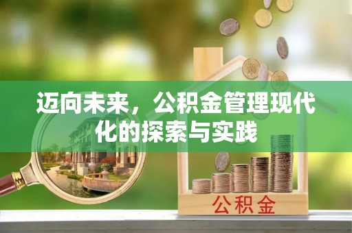 子长迈向未来，公积金管理现代化的探索与实践