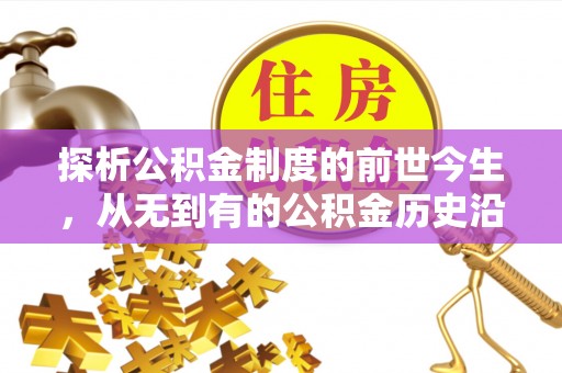 子长探析公积金制度的前世今生，从无到有的公积金历史沿革解析