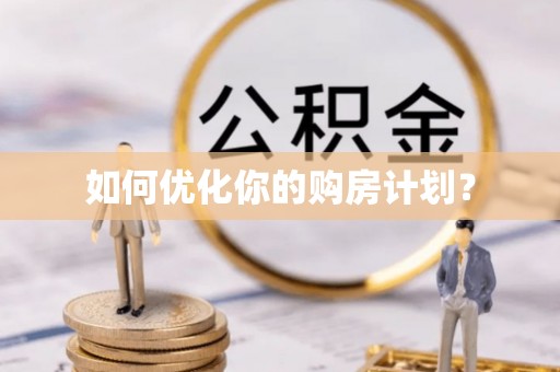子长如何优化你的购房计划？