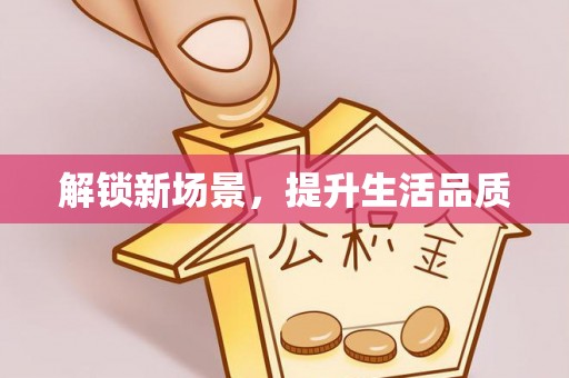 子长解锁新场景，提升生活品质