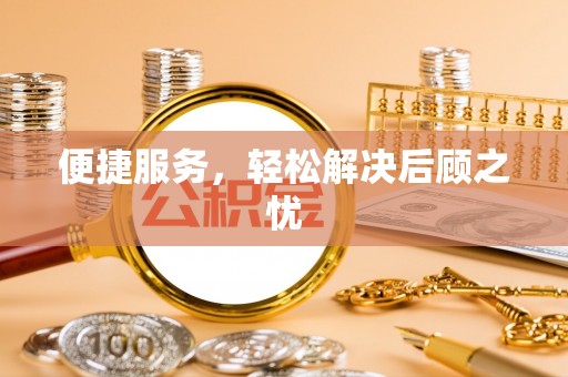 子长便捷服务，轻松解决后顾之忧