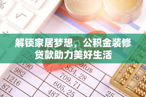 子长解锁家居梦想，公积金装修贷款助力美好生活