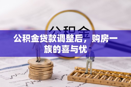 子长公积金贷款调整后，购房一族的喜与忧
