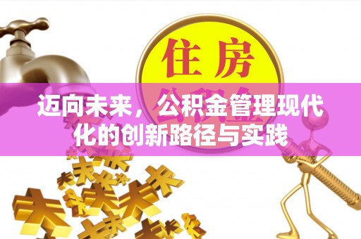 子长迈向未来，公积金管理现代化的创新路径与实践