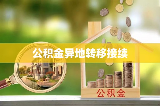 子长公积金异地转移接续