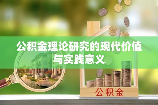 子长公积金理论研究的现代价值与实践意义