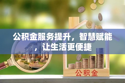 子长公积金服务提升，智慧赋能，让生活更便捷