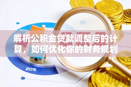 子长解析公积金贷款调整后的计算，如何优化你的财务规划