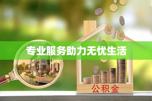 子长专业服务助力无忧生活