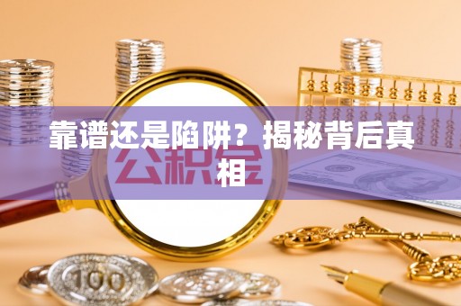 子长靠谱还是陷阱？揭秘背后真相