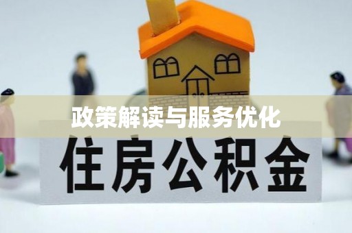 子长政策解读与服务优化