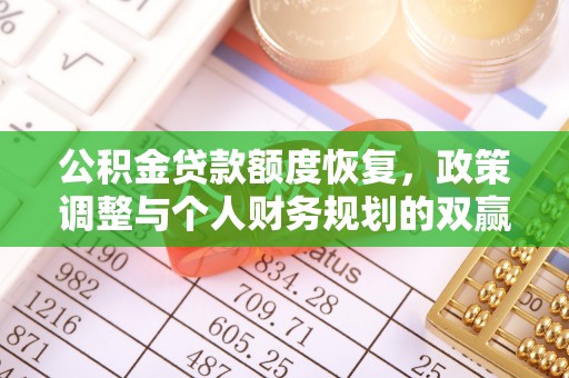 子长公积金贷款额度恢复，政策调整与个人财务规划的双赢之道