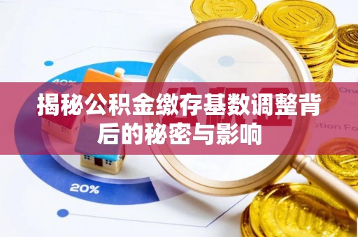 子长揭秘公积金缴存基数调整背后的秘密与影响