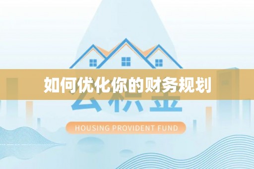 子长如何优化你的财务规划