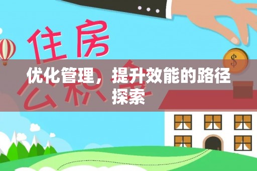 子长优化管理，提升效能的路径探索