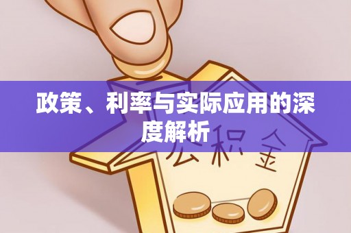 子长政策、利率与实际应用的深度解析