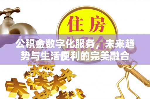 子长公积金数字化服务，未来趋势与生活便利的完美融合