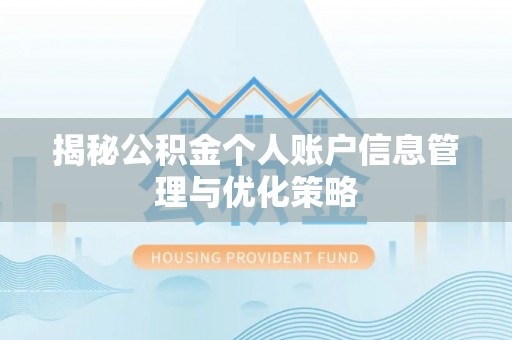 子长揭秘公积金个人账户信息管理与优化策略