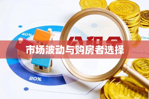 子长市场波动与购房者选择