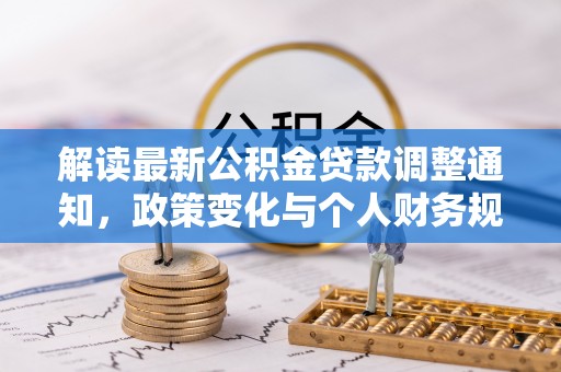 子长解读最新公积金贷款调整通知，政策变化与个人财务规划
