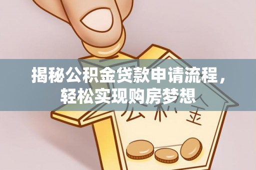 子长揭秘公积金贷款申请流程，轻松实现购房梦想