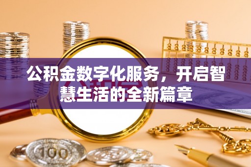 子长公积金数字化服务，开启智慧生活的全新篇章