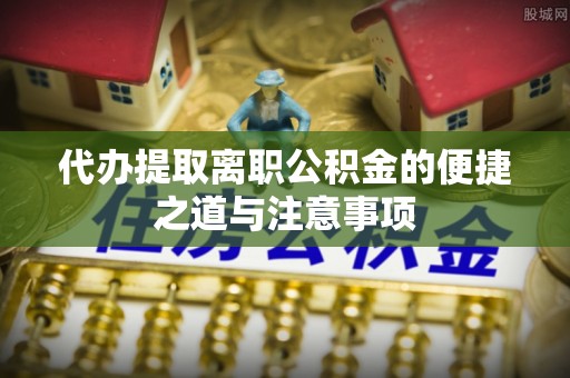 子长代办提取离职公积金的便捷之道与注意事项