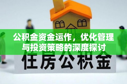 子长公积金资金运作，优化管理与投资策略的深度探讨