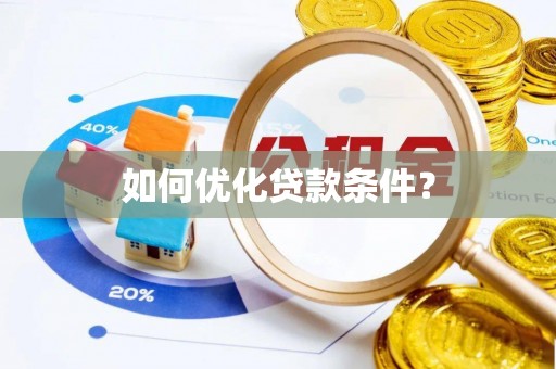 子长如何优化贷款条件？