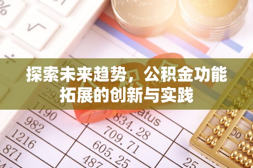 子长探索未来趋势，公积金功能拓展的创新与实践