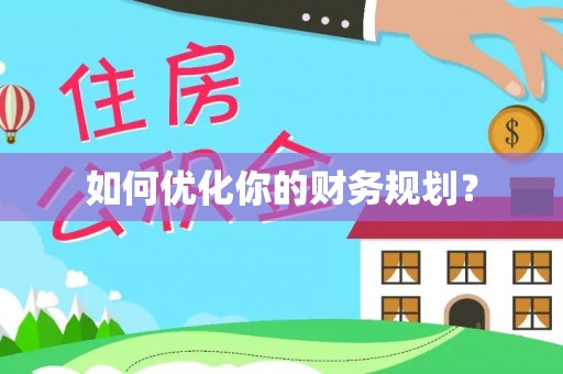 子长如何优化你的财务规划？