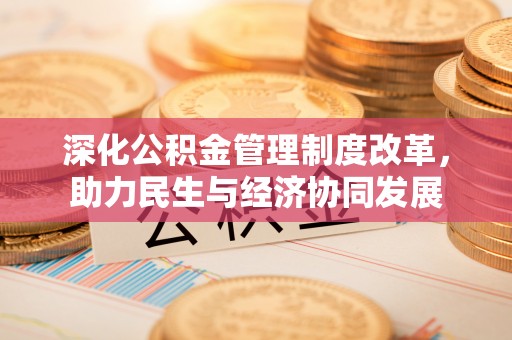 子长深化公积金管理制度改革，助力民生与经济协同发展