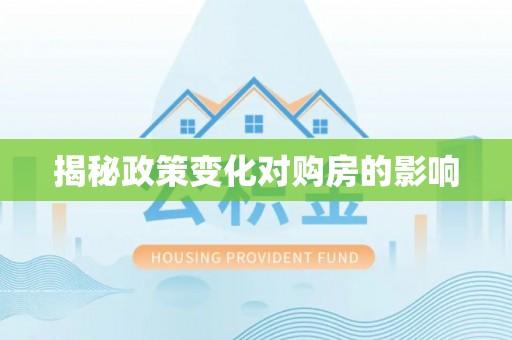 子长揭秘政策变化对购房的影响