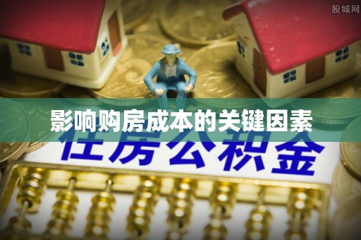 子长影响购房成本的关键因素