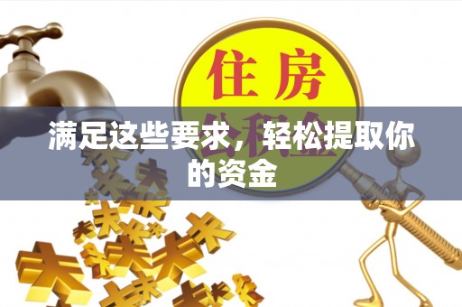 子长满足这些要求，轻松提取你的资金