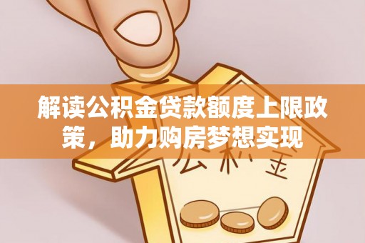 子长解读公积金贷款额度上限政策，助力购房梦想实现
