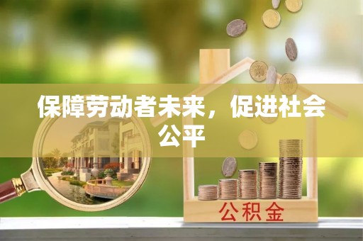 子长保障劳动者未来，促进社会公平