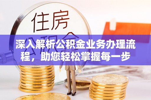 子长深入解析公积金业务办理流程，助您轻松掌握每一步