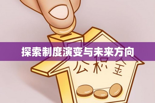 子长探索制度演变与未来方向