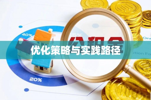 子长优化策略与实践路径