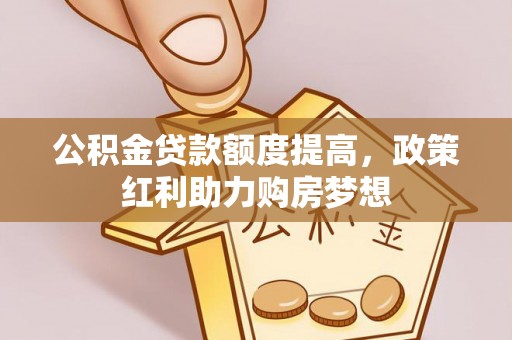 子长公积金贷款额度提高，政策红利助力购房梦想